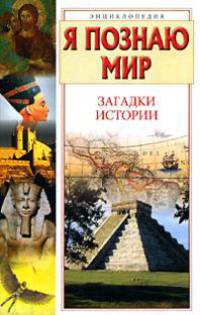 Я познаю мир: Загадки истории: Дет. энцикл. /Худож. Т.Ю. Никитина