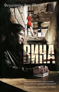 Вина. роман