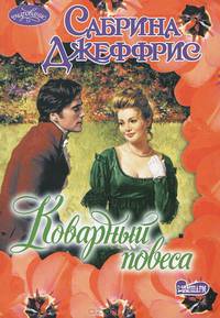 Коварный повеса.Роман.