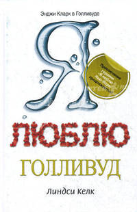 Я люблю Голливуд.