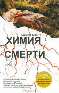 Химия смерти.