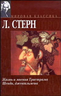 Жизнь и мнения Тристрама Шенди, джентльмена - (Мировая классика)