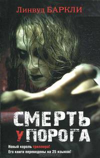 The Best(м).Баркли Смерть у порога