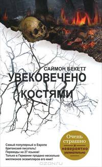 Увековечено костями
