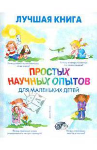 Лучшая книга простых научных опытов для маленьких детей