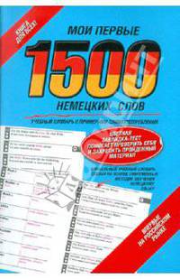 Мои первые 1500 немецких слов. Учебный словарь с примерами словоупотребления