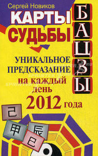 Карты судьбы Бацзы. Уникальное предсказание на каждый день 2012 года