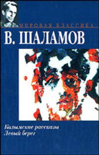 Колымские рассказы. Левый берег