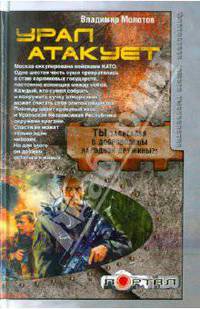 Урал атакует.