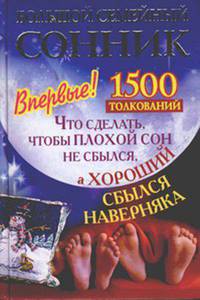 Большой семейный сонник. Что сделать, чтобы плохой сон не сбылся, а хороший сбылся наверняка