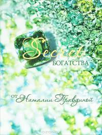 Secret богатства