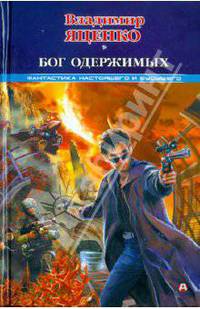 Бог одержимых (сборник)