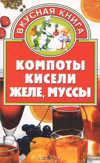 Компоты, кисели, желе, муссы - (Вкусная книга)