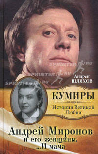 Андрей Миронов и его женщины.... И мама