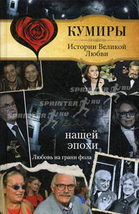 Главные пары нашей эпохи. Любовь на грани фола