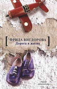 Дорога в жизнь