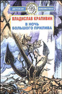 В ночь большого прилива - (Всемирная детская библиотека) [цел.]