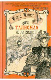 Талисман из Ла Виллетт