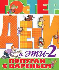 Дети и эти - 2. Попугаи с вареньем