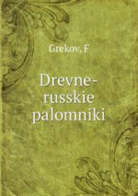 Древне-русские паломники