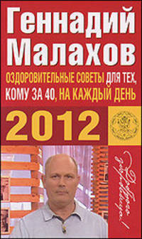 Оздоровительные советы для тех, кому за 40, на каждый день 2012 года