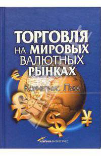 Торговля на мировых валютных рынках (+ 2 DVD-ROM)