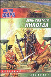 День Святого Никогда: Фантастический роман. - (Звездный лабиринт. Библиотека фантастики "Сталкера")