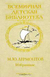 М. Ю. Лермонтов. Избранное