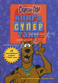 Скуби-Ду. Книга супертайн.