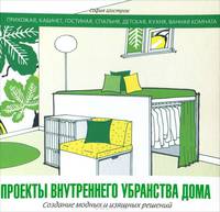 Проекты внутреннего убранства дома. Создание модных и изящных решений