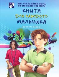 Книга для каждого мальчика.