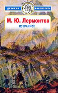 Избранное - (Всемирная детская библиотека)