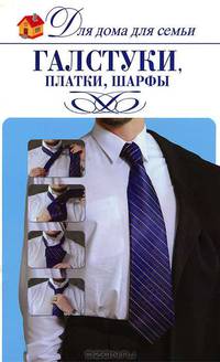 Галстуки, платки, шарфы