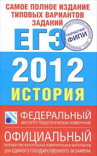 ЕГЭ-2012. История. Самое полное издание типовых вариантов заданий ЕГЭ