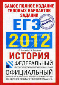 ЕГЭ 2012. История. Самое полное издание типовых вариантов заданий