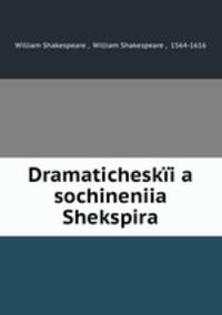 Драматические сочинения Шекспира