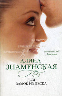 Дом. Замок из песка: ч. 1,2 из романа 'Рябиновый мед. Августина'