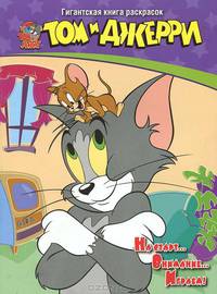Том и Джерри. Гигантская книга раскрасок