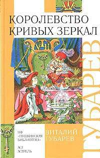 Королевство кривых зеркал: Сказочные повнсти.- (Внеклассное чтение)