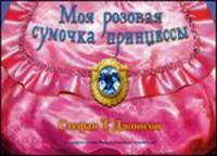 Моя розовая сумочка принцессы. Книжка-игрушка
