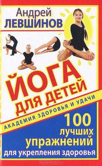Йога для детей. 100 лучших упражнений для укрепления здоровья