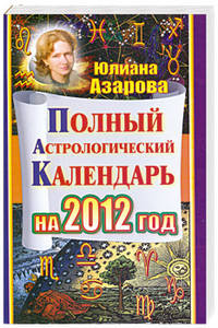 Полный астрологический календарь на 2012 год