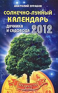 Солнечно-лунный календарь дачника и садовода на 2012 год