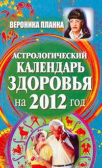 Астрологический календарь здоровья на 2012 год