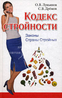 Кодекс Стройности. Законы Страны Стройных