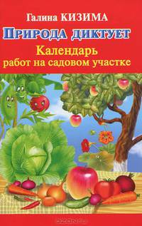 Природа диктует. Календарь работ на садовом участке