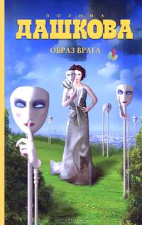 Образ врага