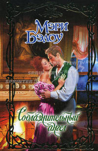 Соблазнительный ангел