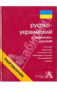 Русско-украинский и украинско-русский разговорник.