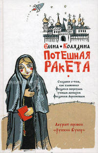 Потешная ракета: роман